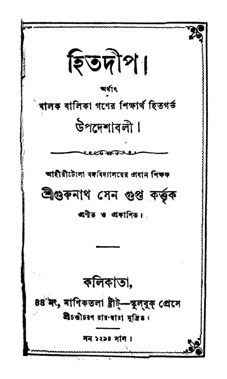 Hitdeep by Gurunath Sengupta - গুরুনাথ সেনগুপ্ত