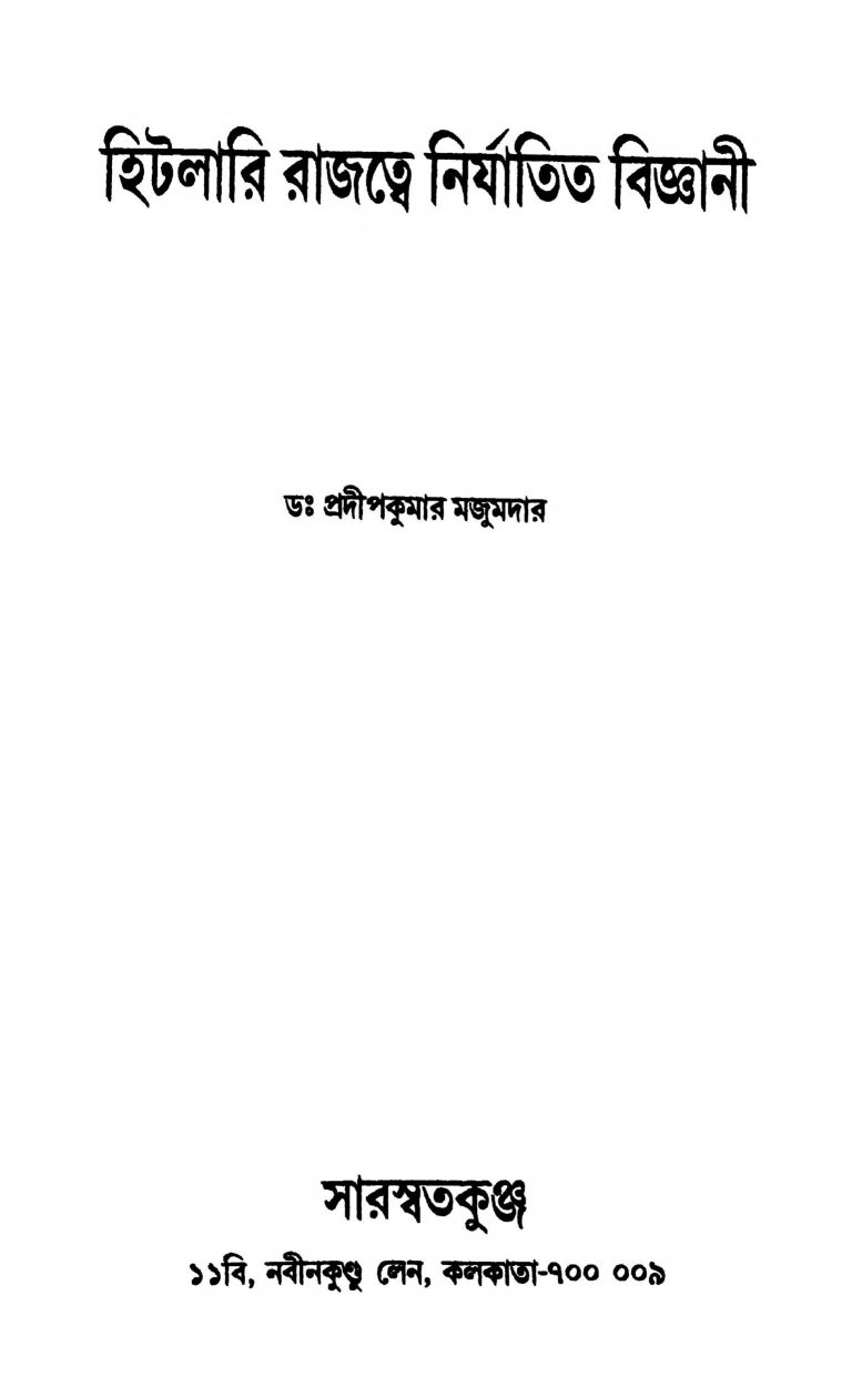 Hitlari Rajatwe Nirjatita Biggyani by Pradip Kumar Majumdar - প্রদীপকুমার মজুমদার