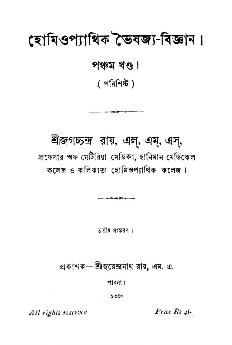 Homeopathick Bhaishajya-Bigyan [Ed. 5] [Ed. 3] by Jagachchandra Roy - জগচ্চন্দ্র রায়