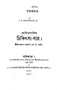 Homiopyathik Chikitsa Sar  by Jitendranath Majumdar - জিতেন্দ্রনাথ মজুমদার