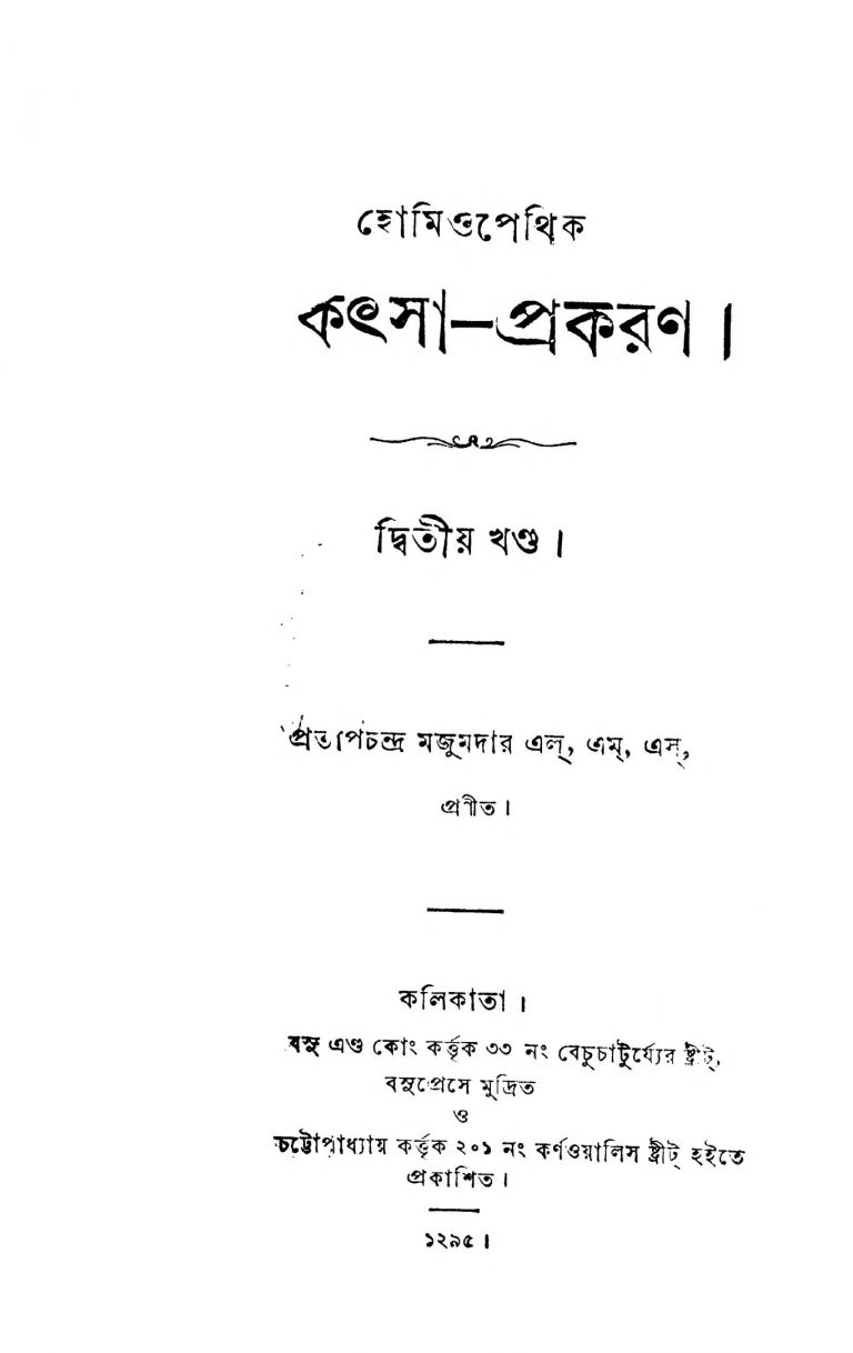 Homoeopathic Chikitsa-prakaran [Vol. 2] by Pratap Chandra Majumder - প্রতাপচন্দ্র মজুমদার
