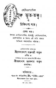 Homoeopathy Pancha Bhut-tattwa [Vol. 1] by Kedarnath Chakraborty - কেদারনাথ চক্রবর্ত্তী