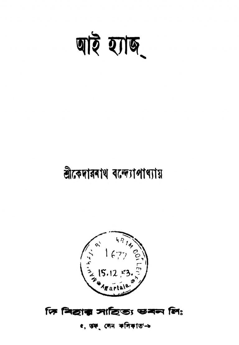 I Has [Ed. 2] by Kedarnath Bandyopadhyay - কেদারনাথ বন্দ্যোপাধ্যায়