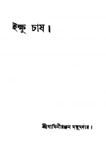Ikkhu Chash [Ed. 3] by Jamini Ranjan Majumdar - যামিনীরঞ্জন মজুমদার