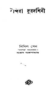 Indira Duradarshani by Nikhil Sen - নিখিল সেন