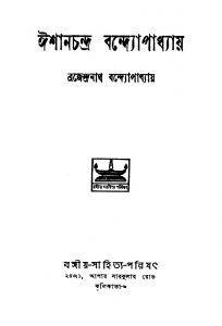 Ishan Chandra Bandyopadhyay [Vol. 4] by Brajendranath Bandhopadhyay - ব্রজেন্দ্রনাথ বন্দ্যোপাধ্যায়