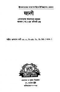 Islamer Dharabahik Itihas [Vol. 1] by Osman Gani - ওসমান গনী