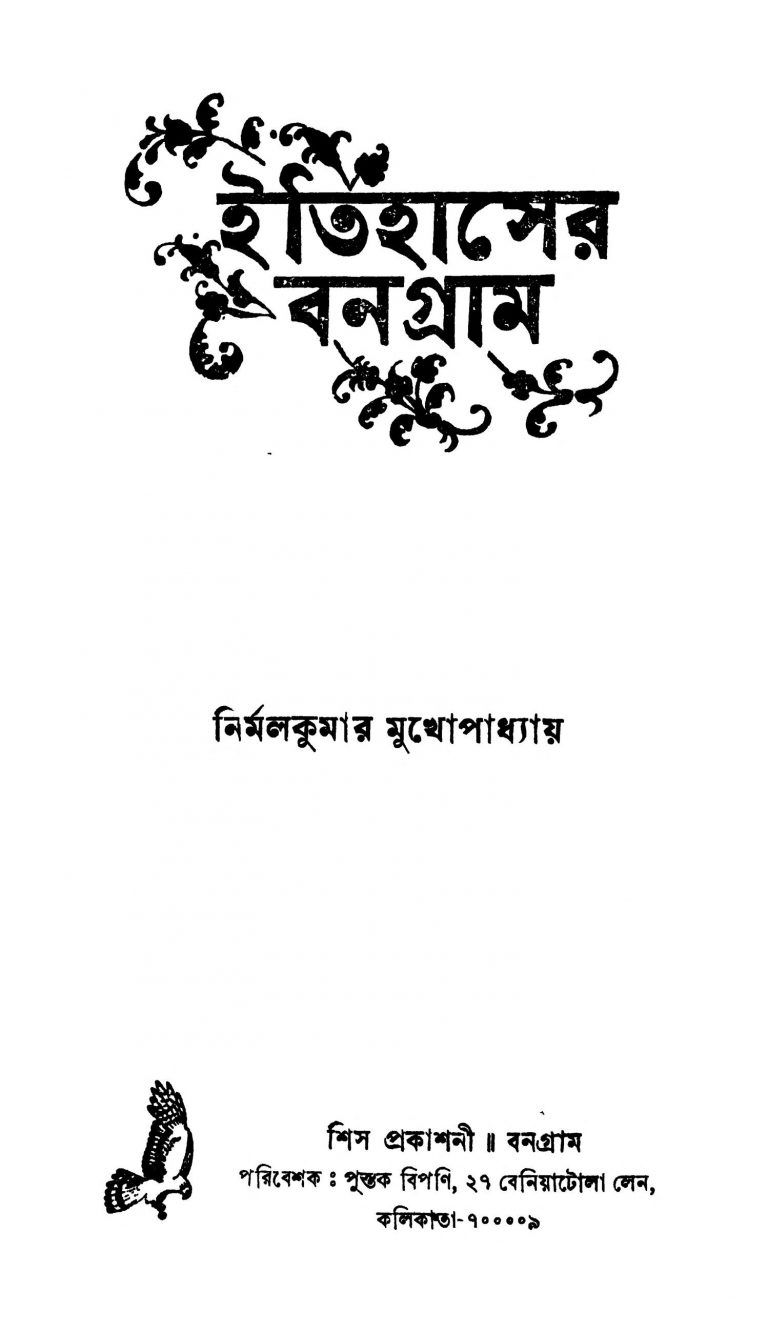 Itihaser Banagram by Nirmal Kumar Mukhopadhyay - নির্মলকুমার মুখোপাধ্যায়