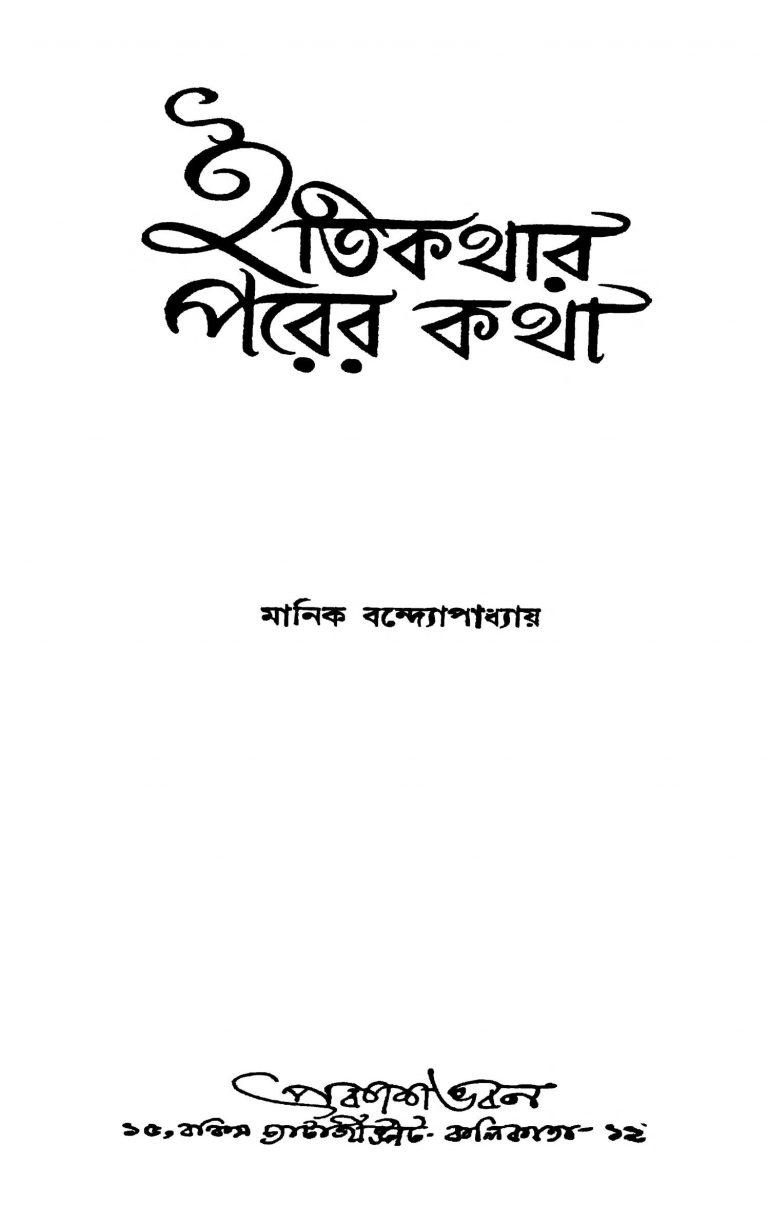 Itikathar Parer Katha [Ed. 3] by Manik Bandyopadhyay - মানিক বন্দ্যোপাধ্যায়