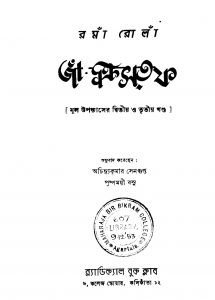 Ja Kristoph [Vol. 2,3] [Ed. 1] by Achintya Kumar Sengupta - অচিন্ত্যকুমার সেনগুপ্তPushpamoyi Basu - পুষ্পময়ী বসুRoma Rola - রোমাঁ রোলাঁ