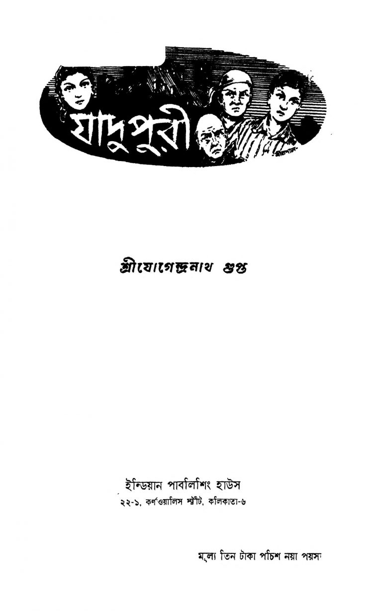 Jadupuri [Ed. 1] by Jogendranath Gupta - যোগেন্দ্রনাথ গুপ্ত