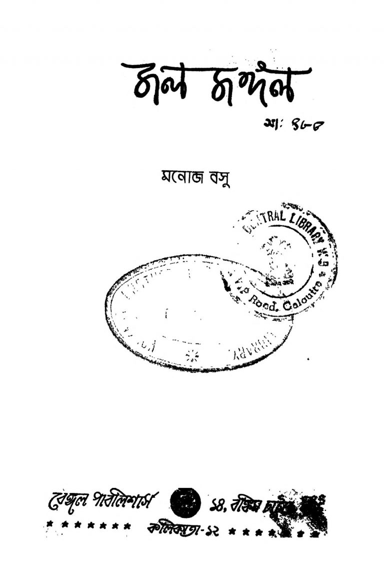 Jal Jangal [Ed. 1] by Manoj Basu - মনোজ বসু