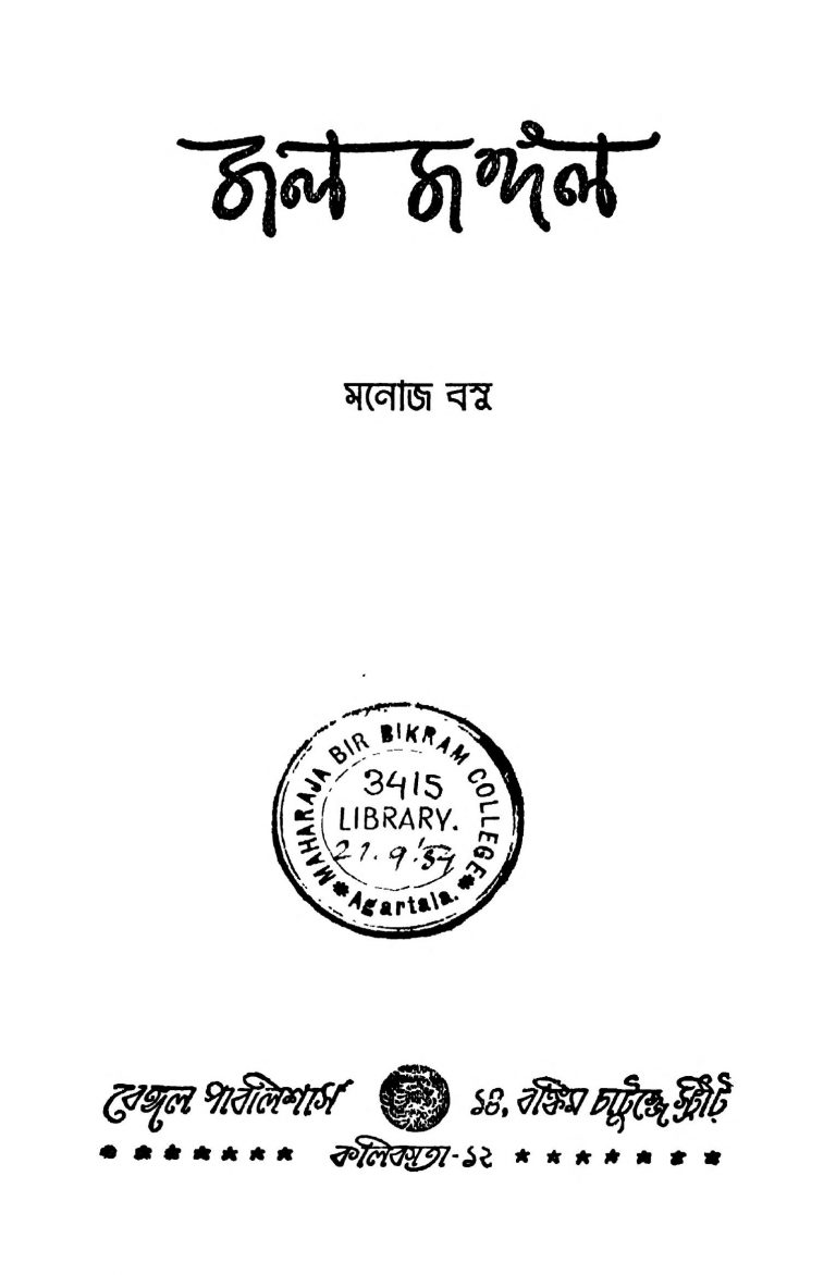 Jal Jangal [Ed. 2] by Manoj Basu - মনোজ বসু