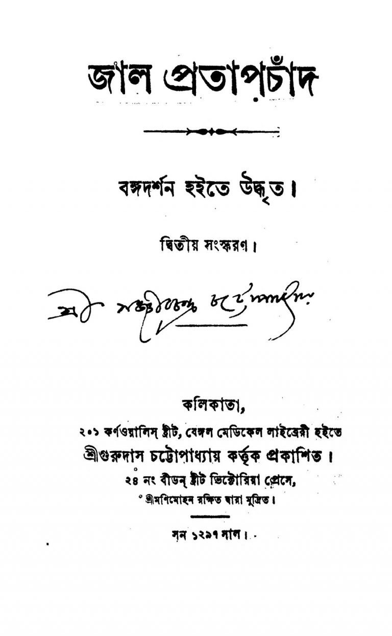 Jal Pratapchand [Ed. 2] by Sanjib Chandra Chattopadhyay - সঞ্জীবচন্দ্র চট্টোপাধ্যায়