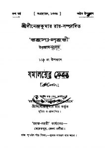Jamalayer Ferat [Ed. 1] by Dinendra Kumar Roy - দীনেন্দ্রকুমার রায়