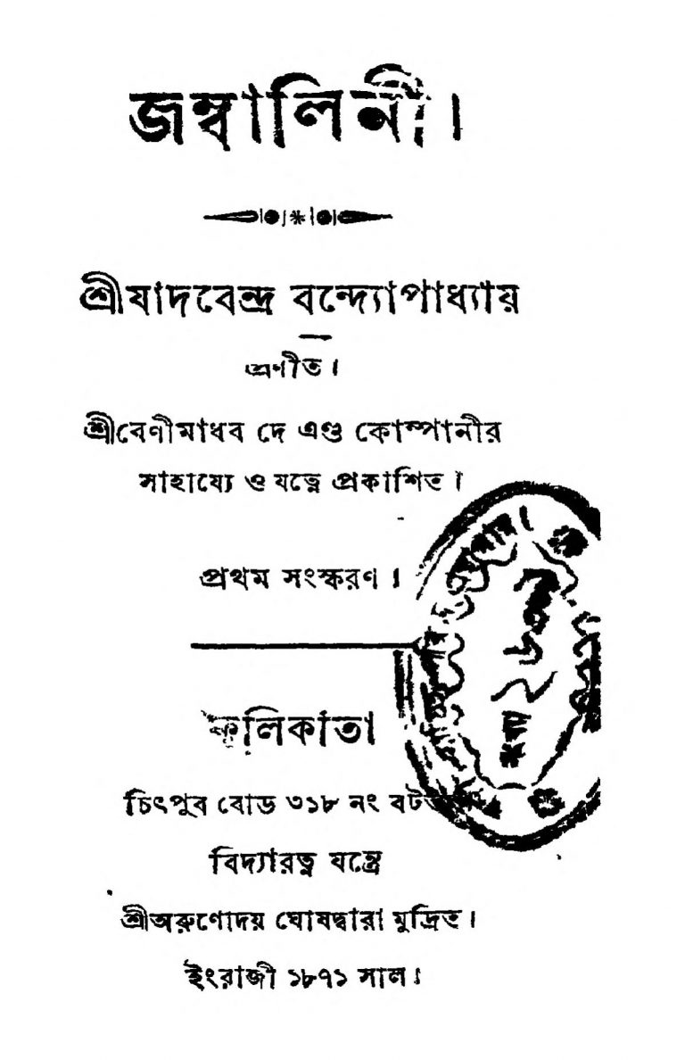 Jambalinee [Ed. 1] by Jadabendra Bandyopadhyay - যাদবেন্দ্র বন্দ্যোপাধ্যায়