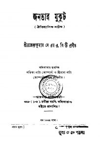Janatar Mukut by Brojendra Kumar Dey - ব্রজেন্দ্রকুমার দে