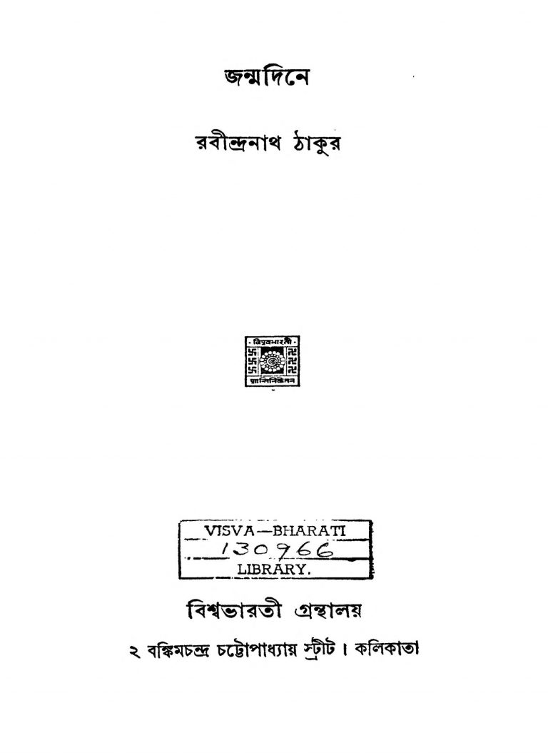 Janmadine by Rabindranath Tagore - রবীন্দ্রনাথ ঠাকুর