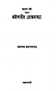 Jatadharir Rojnamcha by Chandrasekhar Bandyopadhyay - চন্দ্রশেখর বন্দ্যোপাধ্যায়