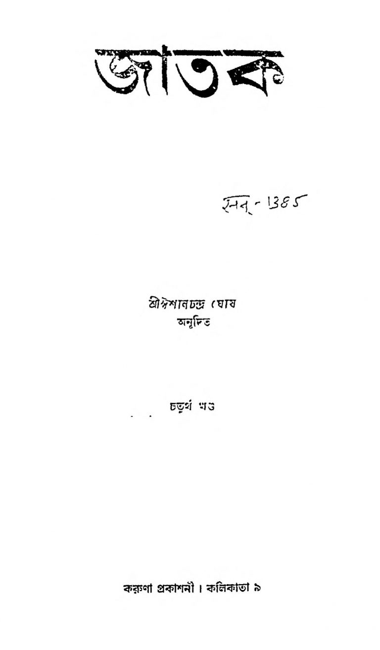 Jatak [Vol. 4] by Ishanchandra Ghosh - ঈশানচন্দ্র ঘোষ