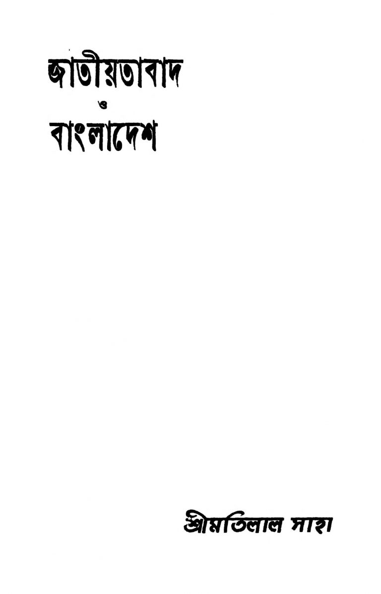 Jatiyatabad O Bangladesh [Ed. 1] by Motilal Saha - মতিলাল সাহা