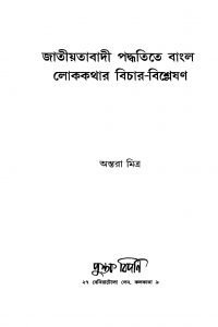 Jatiyatabadi Paddhatite Bangla Lokekathar Bichar-bishleshan by Antara Mitra - অন্তরা মিত্র