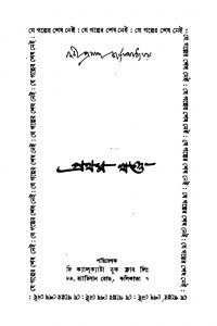 Je Galper Shesh Nei [Vol. 1] by Debiprasad Chattopadhyay - দেবীপ্রসাদ চট্টোপাধ্যায়