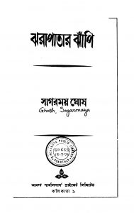 Jharapatar Jhapi [Ed. 1] by Sagarmay Ghosh - সাগরময় ঘোষ