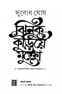Jhinuk Kuriye Mukto by Subodh Ghosh - সুবোধ ঘোষ