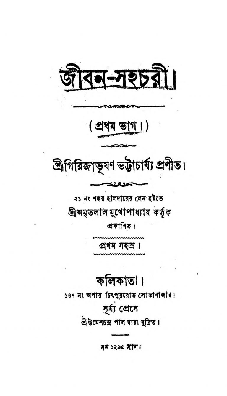 Jiban Sahachari [Pt. 1] by Girija Bhushan Bhattacharya - গিরিজাভূষণ ভট্টাচার্য্য