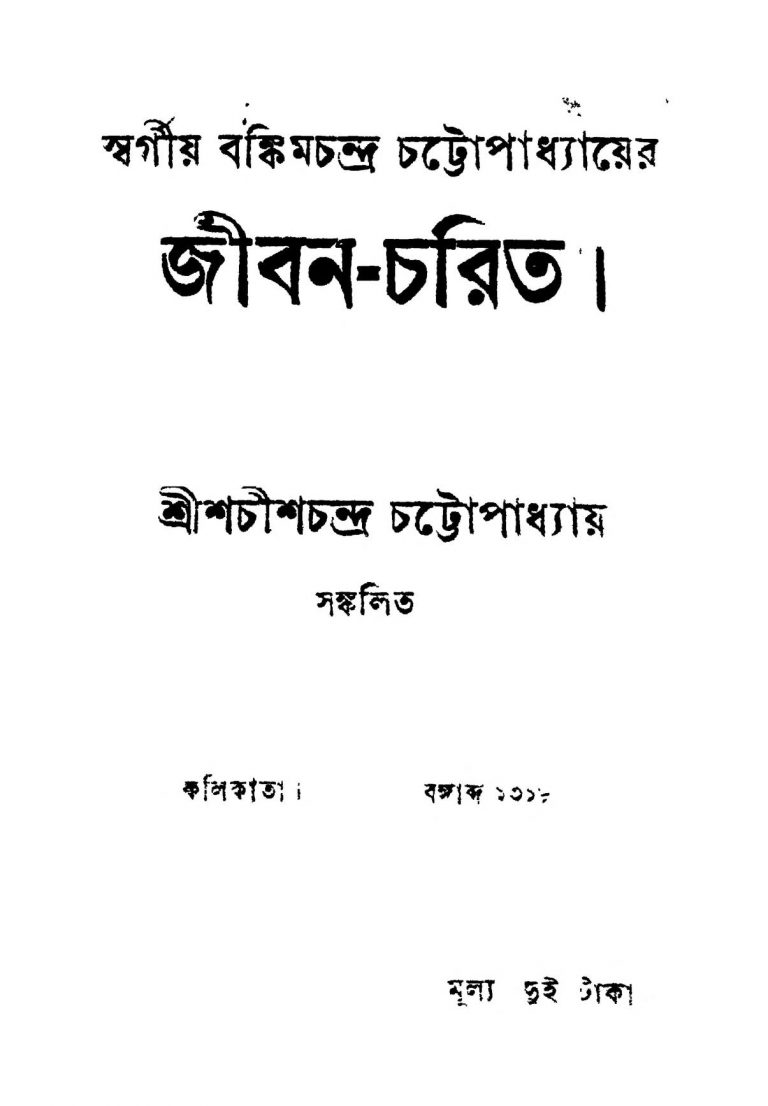 Jiban-charit by Bankim Chandra Chattopadhyay - বঙ্কিমচন্দ্র চট্টোপাধ্যায়