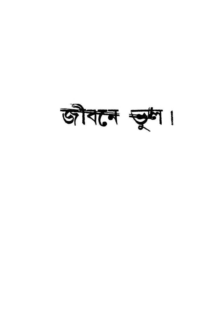 Jibane Bhul by Sudhir Mitra - সুধীর মিত্র