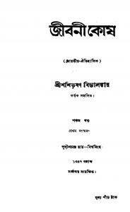 Jibani Kosh [Vol. 5] by Shashibhushan Bidyalankar - শশীভূষণ বিদ্যালঙ্কার