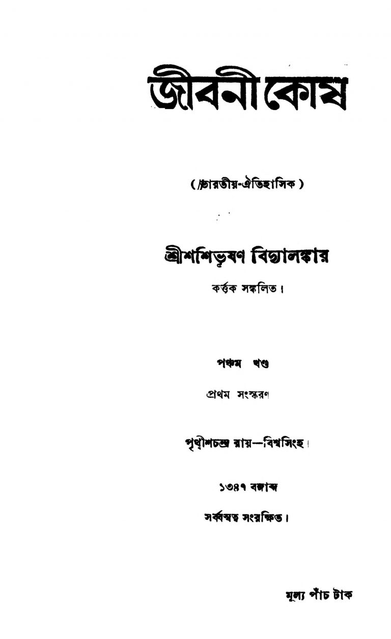 Jibani Kosh [Vol. 5] by Shashibhushan Bidyalankar - শশীভূষণ বিদ্যালঙ্কার