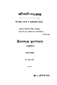 Jibani Sangraha [Ed. 10] by Ganesh Chandra Mukhopadhyay - গণেশচন্দ্র মুখোপাধ্যায়