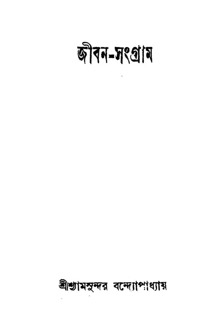 Jiban-sangram by Shyamsundar Bandyopadhyay - শ্যামসুন্দর বন্দ্যোপাধ্যায়