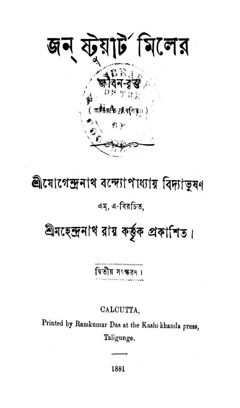 John Stuart Miller (Jibanbritta) [Ed. 2] by Jogendranath Bandyopadhyay - যোগেন্দ্রনাথ বন্দ্যোপাধ্যায়