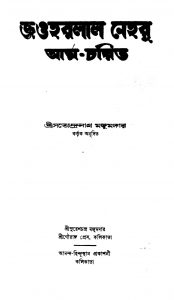 Jowharlal Nehru Atmacharit - 2 by Satyendranath Majumdar - সত্যেন্দ্রনাথ মজুমদার