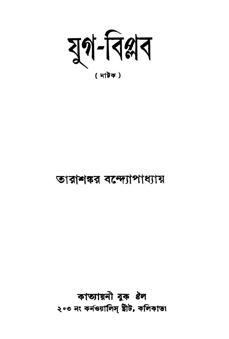 Jug-biplob by Tarashankar Bandyopadhyay - তারাশঙ্কর বন্দ্যোপাধ্যায়