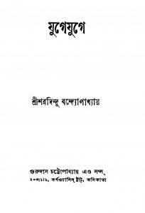 Jugejuge by Sharadindu Bandyopadhyay - শরদিন্দু বন্দ্যোপাধ্যায়