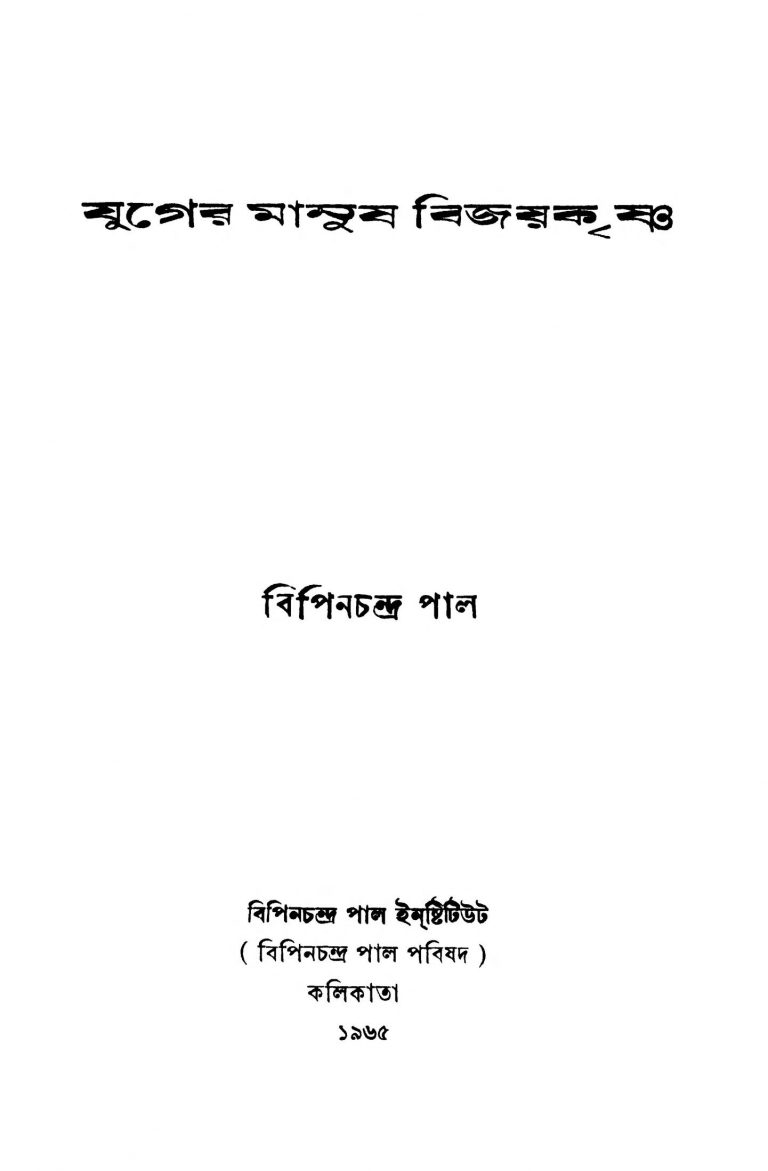 Juger Manush Bijoykrishna [Ed. 2] by Bipin Chandra Pal - বিপিনচন্দ্র পাল