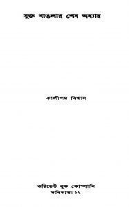 Jukta Banglar Shesh Adhyay by Kalipada Biswas - কালীপদ বিশ্বাস