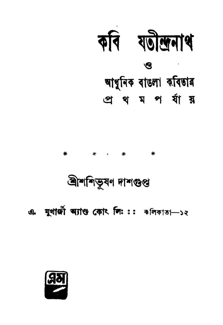 Kabi Jatindranath O Adhunik Bangla Kabitar [Ed. 1] by Shashibhushan Dasgupta - শশিভূষণ দাশগুপ্ত
