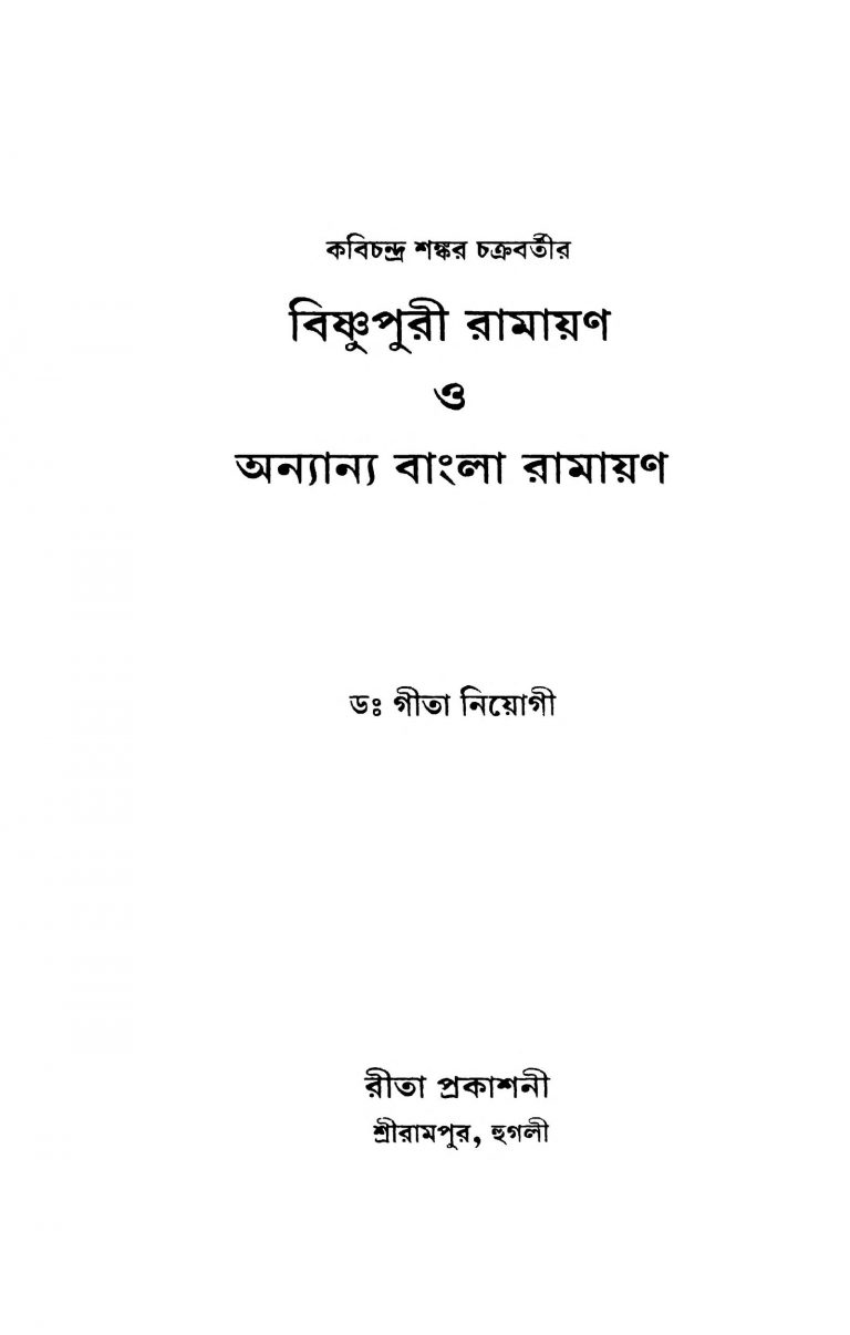 Kabichandra Shankor Chokrobotir Bisnupuri Ramayan O Anyanya Bangla Ramayan by Gita Niyogi - গীতা নিয়োগী