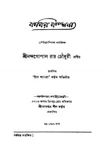Kabir Kalpona by Nandagopal Roy Chowdhuryi - নন্দগোপাল রায় চৌধুরী