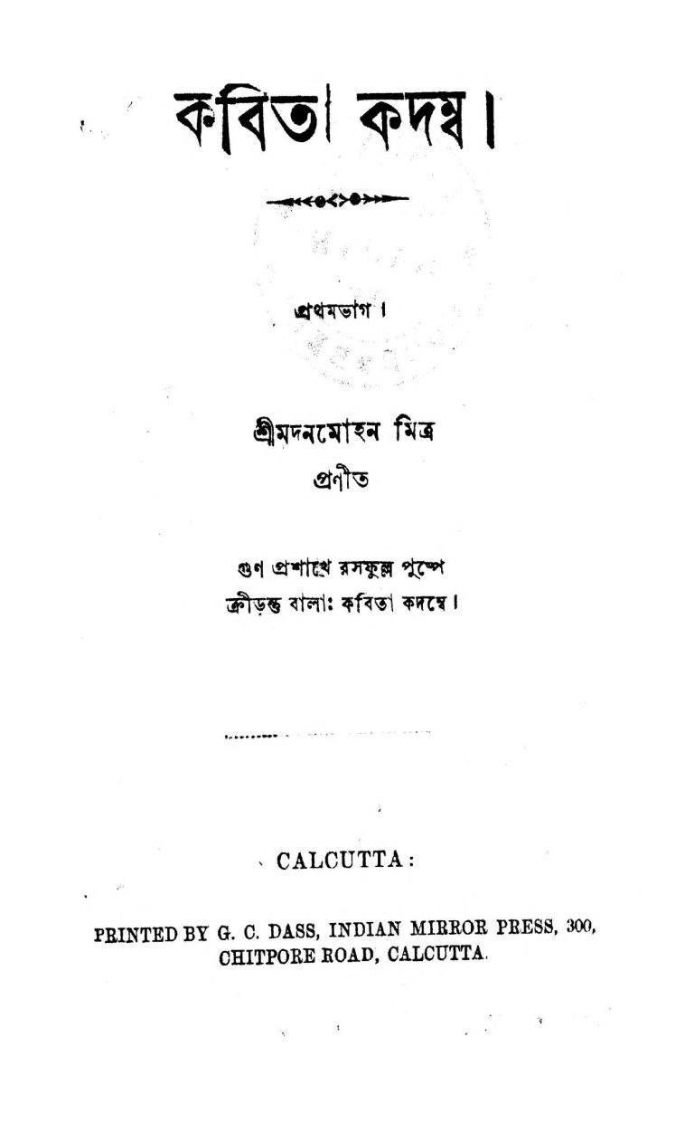 Kabita Kadamba [Vol. 1] by Madan Mohan Mitra - মদনমোহন মিত্র