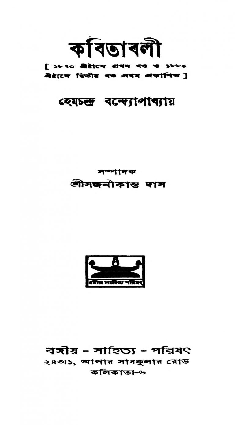 Kabitabali [Ed. 1] [Vol. 2] by Hemchandra Bandyopadhyay - হেমচন্দ্র বন্দ্যোপাধ্যায়