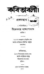 Kabitabali [Pt. 1] by Hemchandra Bandyopadhyay - হেমচন্দ্র বন্দ্যোপাধ্যায়