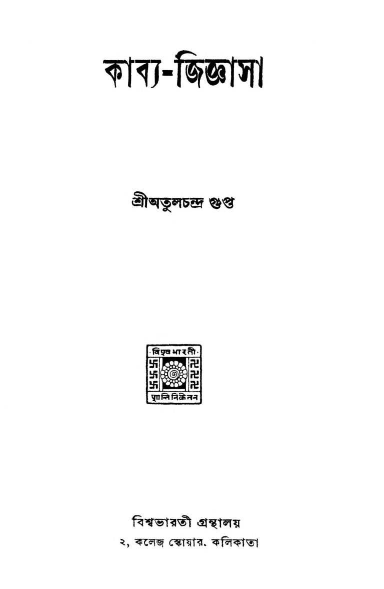 Kabya- Gigyasa [Ed. 2] by Atulchandra Gupta - অতুলচন্দ্র গুপ্ত
