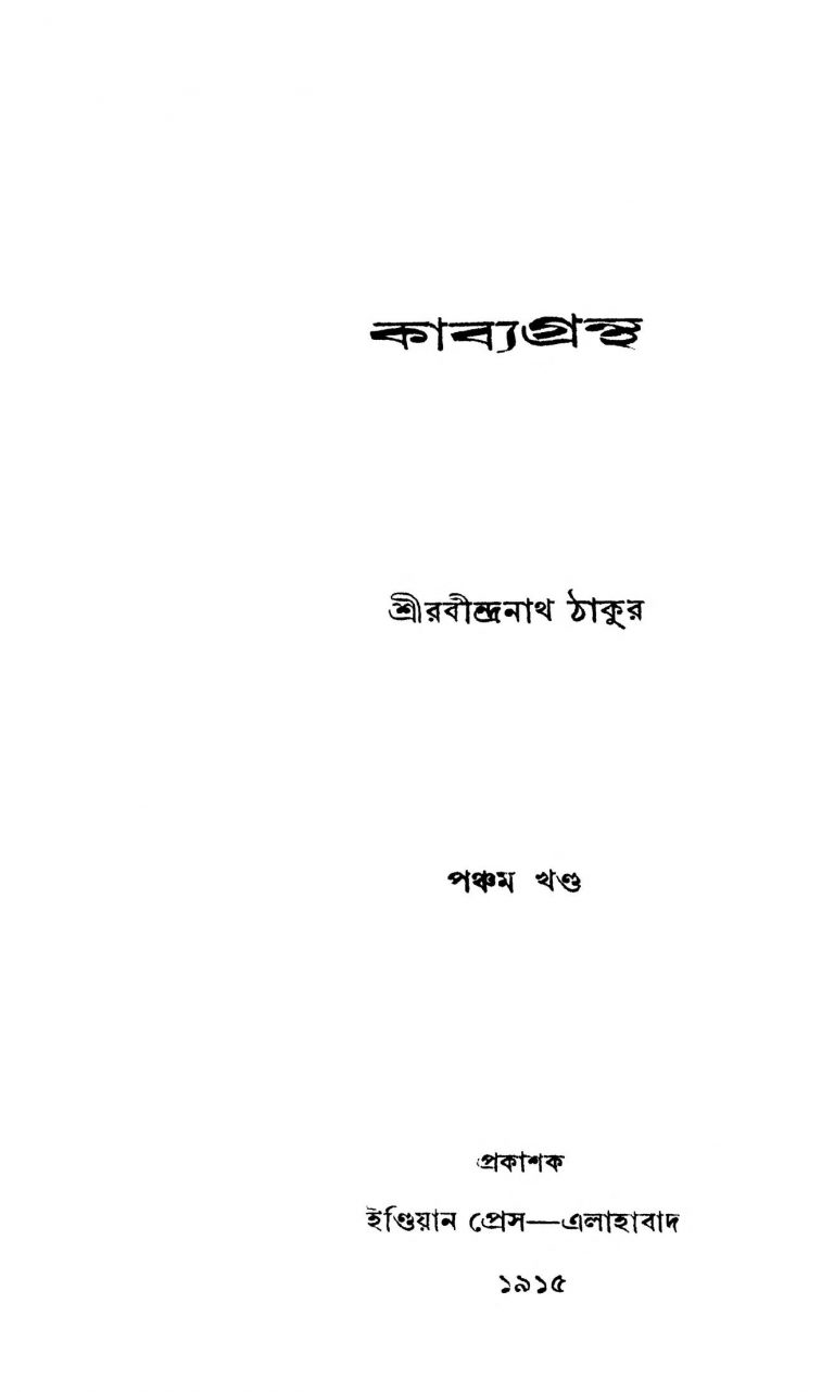 Kabya Grantha [Vol. 5] by Rabindranath Tagore - রবীন্দ্রনাথ ঠাকুর